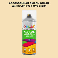 Аэрозольная краска ONLAK, цвет DULUX TRADE YY34 41YY 83/214, спрей 520мл