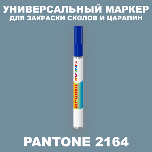 PANTONE 2164 C МАРКЕР С КРАСКОЙ