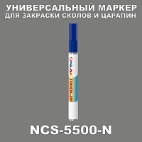 NCS 5500-N МАРКЕР С КРАСКОЙ