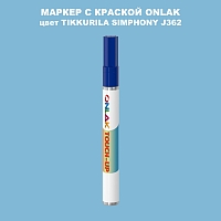 TIKKURILA SYMPHONY J362 МАРКЕР С КРАСКОЙ