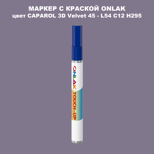CAPAROL 3D L54 C12 H295 МАРКЕР С КРАСКОЙ