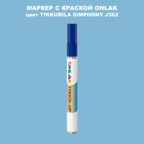 TIKKURILA SYMPHONY J362 МАРКЕР С КРАСКОЙ