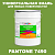 Краска цвет PANTONE 7490 C, 20кг, матовая
