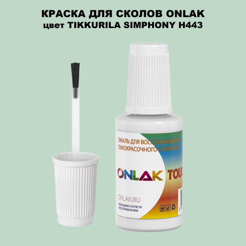 TIKKURILA SYMPHONY H443 КРАСКА ДЛЯ СКОЛОВ, флакон с кисточкой