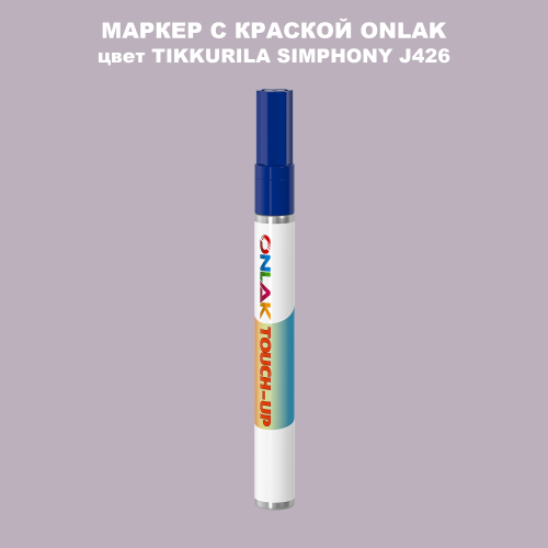 TIKKURILA SYMPHONY J426 МАРКЕР С КРАСКОЙ