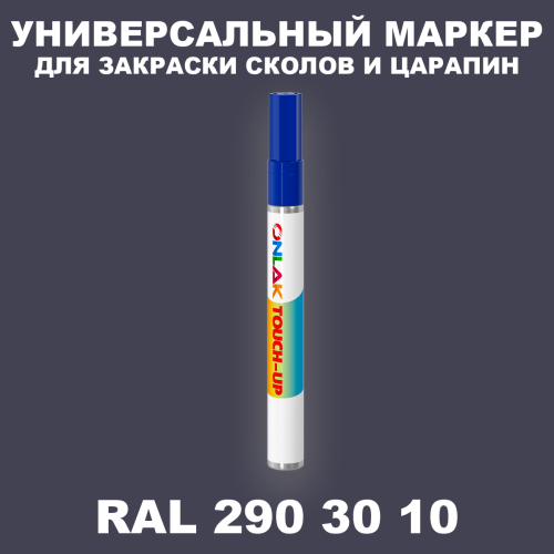 RAL DESIGN 2903010 МАРКЕР С КРАСКОЙ