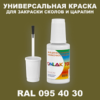 RAL DESIGN 954030 КРАСКА ДЛЯ СКОЛОВ, флакон с кисточкой