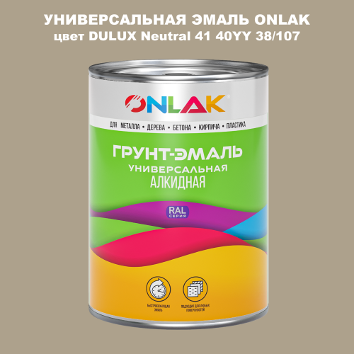 Эмаль универсальная ONLAK, цвет  DULUX TRADE Neutral41 40YY 38/107