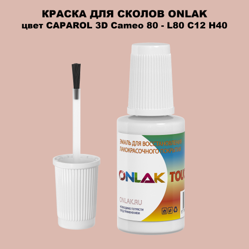 CAPAROL 3D Cameo 80 КРАСКА ДЛЯ СКОЛОВ, флакон с кисточкой