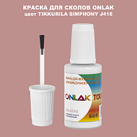 TIKKURILA SYMPHONY J416 КРАСКА ДЛЯ СКОЛОВ, флакон с кисточкой