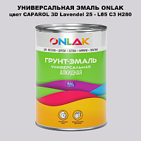 Эмаль универсальная ONLAK, цвет CAPAROL 3D L85 C3 H280