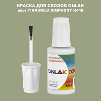 TIKKURILA SYMPHONY K448 КРАСКА ДЛЯ СКОЛОВ, флакон с кисточкой