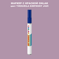 TIKKURILA SYMPHONY J425 МАРКЕР С КРАСКОЙ