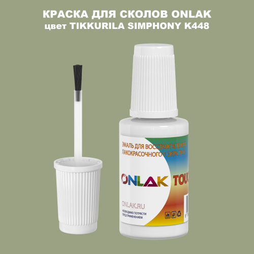 TIKKURILA SYMPHONY K448 КРАСКА ДЛЯ СКОЛОВ, флакон с кисточкой