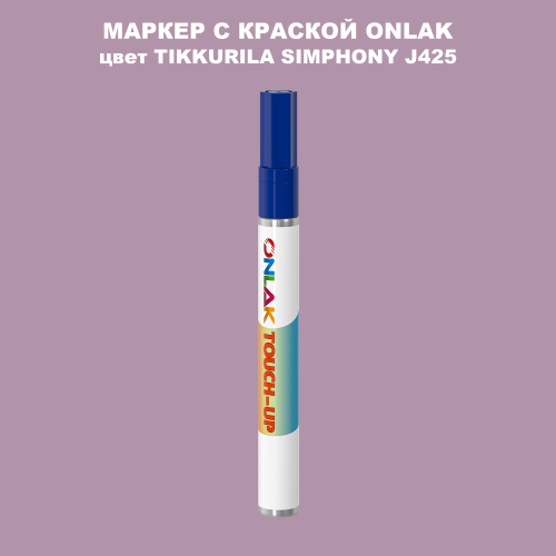 TIKKURILA SYMPHONY J425 МАРКЕР С КРАСКОЙ