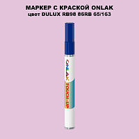 DULUX TRADE RB98 86RB 65/163 МАРКЕР С КРАСКОЙ