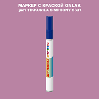 TIKKURILA SYMPHONY S337 МАРКЕР С КРАСКОЙ