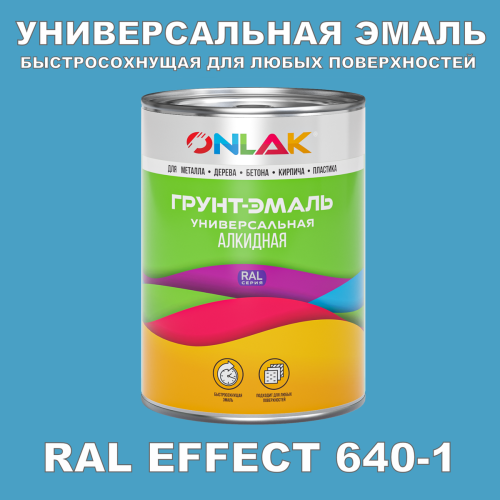 Краска цвет RAL EFFECT 640-1