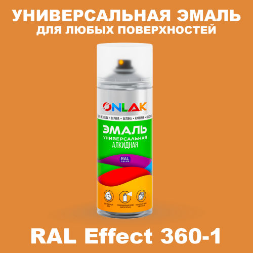 Аэрозольные краски ONLAK, цвет RAL Effect 360-1, спрей 520мл