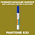 PANTONE 620 C МАРКЕР С МАТОВОЙ КРАСКОЙ
