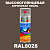 Высокоглянцевая акриловая эмаль ONLAK, цвет RAL8028, спрей 520мл