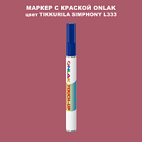 TIKKURILA SYMPHONY L333 МАРКЕР С КРАСКОЙ