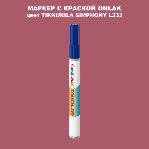 TIKKURILA SYMPHONY L333 МАРКЕР С КРАСКОЙ