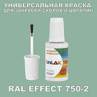 RAL EFFECT 750-2 КРАСКА ДЛЯ СКОЛОВ, флакон с кисточкой
