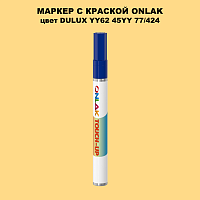 DULUX TRADE YY62 45YY 77/424 МАРКЕР С КРАСКОЙ