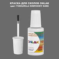 TIKKURILA SYMPHONY N488 КРАСКА ДЛЯ СКОЛОВ, флакон с кисточкой
