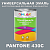Краска цвет PANTONE 430C, 1кг, матовая