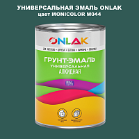 Эмаль универсальная ONLAK, цвет MONICOLOR M044