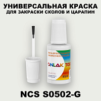 NCS S0502-G КРАСКА ДЛЯ СКОЛОВ, флакон с кисточкой