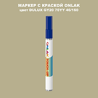 DULUX TRADE GY20 70YY 46/160 МАРКЕР С КРАСКОЙ