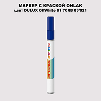 DULUX TRADE OffWhite81 70RB 83/021 МАРКЕР С КРАСКОЙ