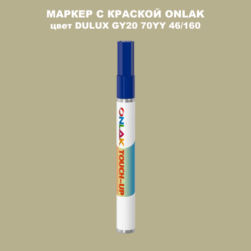 DULUX TRADE GY20 70YY 46/160 МАРКЕР С КРАСКОЙ