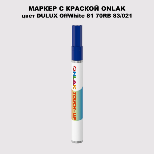 DULUX TRADE OffWhite81 70RB 83/021 МАРКЕР С КРАСКОЙ