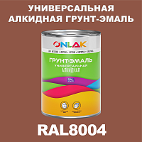 RAL8004 алкидная антикоррозионная 1К грунт-эмаль ONLAK