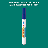 DULUX TRADE GG05 70GG 16/390 МАРКЕР С КРАСКОЙ