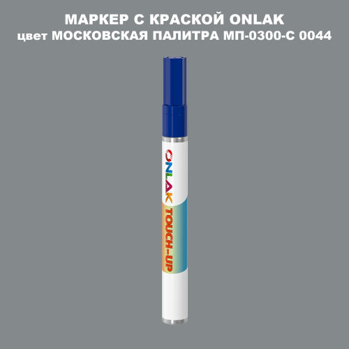 МОСКОВСКАЯ ПАЛИТРА МП-0300-С 0044 МАРКЕР С КРАСКОЙ