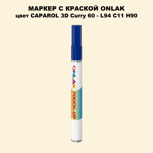 CAPAROL 3D L94 C11 H90 МАРКЕР С КРАСКОЙ