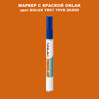DULUX TRADE YR51 70YR 26/605 МАРКЕР С КРАСКОЙ