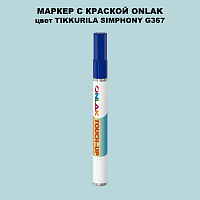 TIKKURILA SYMPHONY G367 МАРКЕР С КРАСКОЙ
