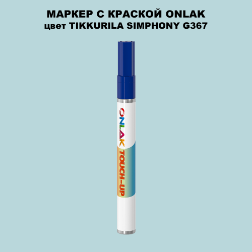 TIKKURILA SYMPHONY G367 МАРКЕР С КРАСКОЙ