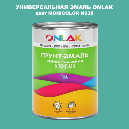Эмаль универсальная ONLAK, цвет MONICOLOR N038