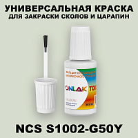 NCS S1002-G50Y КРАСКА ДЛЯ СКОЛОВ, флакон с кисточкой