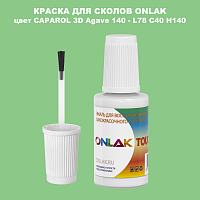 CAPAROL 3D L78 C40 H140 КРАСКА ДЛЯ СКОЛОВ, флакон с кисточкой