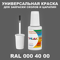 RAL DESIGN 4000 КРАСКА ДЛЯ СКОЛОВ, флакон с кисточкой