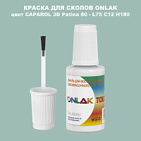CAPAROL 3D L75 C12 H180 КРАСКА ДЛЯ СКОЛОВ, флакон с кисточкой