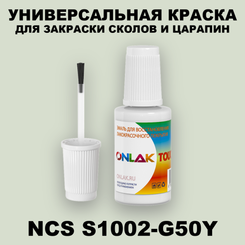 NCS S1002-G50Y КРАСКА ДЛЯ СКОЛОВ, флакон с кисточкой